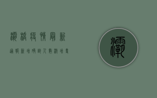 灞桥疫情最新通报，新增确诊人数激增，专家紧急呼吁全民配合防控措施！