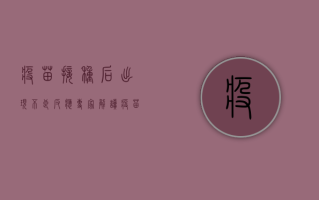 疫苗接种后出现不良反应？专家解读疫苗最新动态
