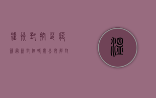 温州封控区疫情最新，封控时间公布，解封战果初显！