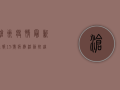 沧州疫情最新通报，15号病例活动轨迹公布，防控形势依然严峻！