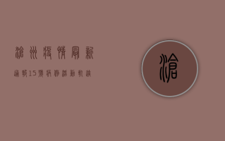 沧州疫情最新通报，15号病例活动轨迹公布，防控形势依然严峻！