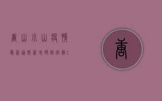 唐山小山疫情最新通报，新增确诊病例12例，防控措施全面升级