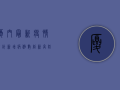 厦门最新疫情统计，新增病例数创新高，防控形势依然严峻！