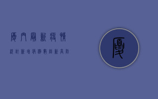 厦门最新疫情统计，新增病例数创新高，防控形势依然严峻！