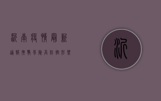 沂南疫情最新通报，扩散风险高，防控形势严峻，官方紧急发布最新防控措施！