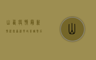 山西疫情最新情况，太原清零政策调整后出现聚集性疫情，防控措施如何调整？