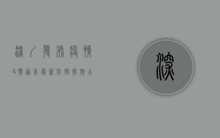 深圳发布疫情4号通告，最新防控措施公布！
