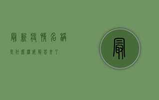 最新疫情名称是什么？权威解答来了！