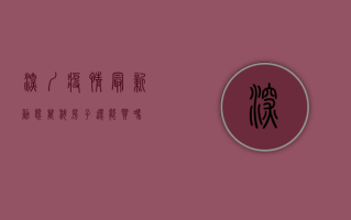 深圳疫情最新动态，万科房子还能买吗？