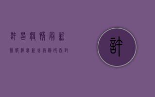 许昌疫情最新情报消息，新增病例破百，封控措施全面升级！