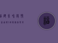 福建永和疫情最新通报，5个隐秘挑战与防控启示