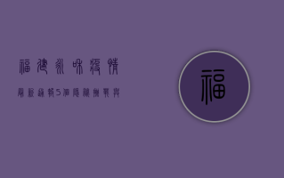 福建永和疫情最新通报，5个隐秘挑战与防控启示
