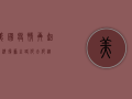 美国疫情再起，经济复苏之路何去何从？