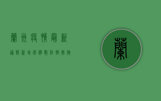 兰州疫情最新通报！新增病例数、防控措施全解析