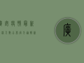 广安疫情最新感染人数公布，官方通报，新增本土确诊病例12例