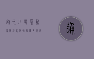 通州小区最新疫情消息，防控措施升级，居民生活保障全面到位