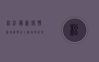 松江最新疫情新增追踪，本土新增破百，风险区域再升级！
