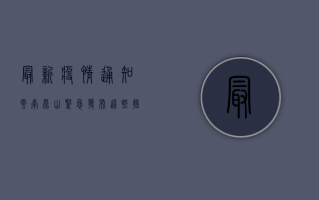 最新疫情通知！云南昆山紧急发布，这些措施你必须知道！