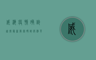 威海疫情确诊途径最新，解密确诊病例背后的传播真相！