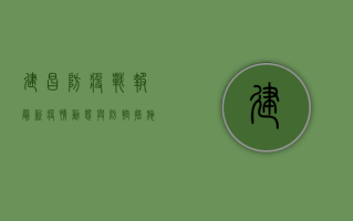 建昌防疫战报，最新疫情动态与防控措施全解析！