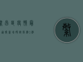 繁昌区疫情最新通报！新增确诊病例1例，防控形势依然严峻！