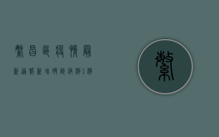 繁昌区疫情最新通报！新增确诊病例1例，防控形势依然严峻！