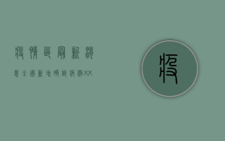 疫情区最新消息，全国新增确诊病例XX例，专家解读防控形势