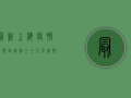 最新上海疫情闲聊，封城第三十五天，我们都在经历什么？