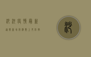 沙河疫情最新通报，新增病例数上升，防控形势依然严峻