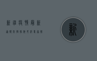 新疆疫情最新通报，防控措施升级，专家解读来了！