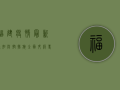 福建疫情最新通知，防控措施全面升级，专家解读来了！