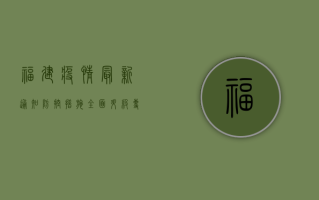 福建疫情最新通知，防控措施全面升级，专家解读来了！