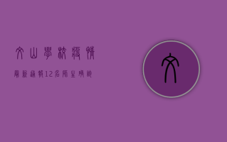 文山学校疫情最新通报，12名师生确诊，防控措施全面升级