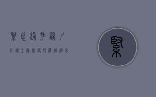 紧急通知！深圳人速查最新疫情广播消息，事关健康码、核酸检测！
