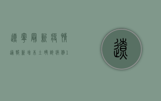 辽宁最新疫情通报，新增本土确诊病例12例，风险地区名单更新！专家提醒做好个人防护