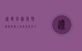 辽宁昌图疫情最新数据公布，专家紧急呼吁，这几点必须重视！