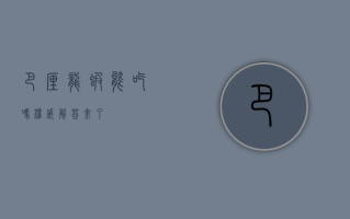 巴厘龙虾能吃吗？权威解答来了！
