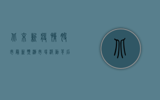 北京新疫情股市最新预测，市场波动背后的机会与风险