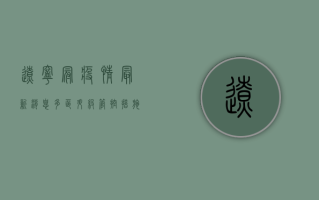 辽宁冠疫情最新消息，多区升级管控措施，专家解读防控形势