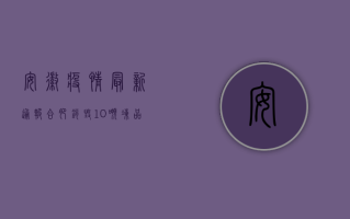 安徽疫情最新通报，合肥销毁10吨冻品，芜湖一地封控，背后原因令人震惊！