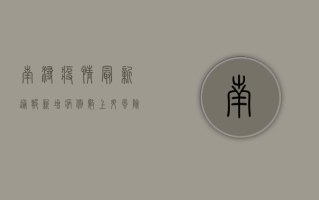 南浔疫情最新通报，新增病例数上升，风险等级调整，这些信息请务必关注！