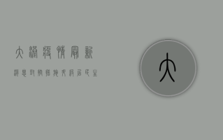 大港疫情最新消息，封控措施升级，居民生活如何保障？