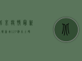北京疫情最新通报，新增127例本土确诊病例，这些区域风险升级！