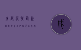 成都疫情最新动态，零新增病例背后，我们该如何科学防控？