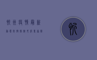 忻州疫情最新动态，防控措施升级，全民共筑防线