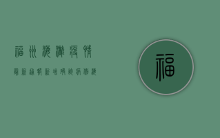 福州海滩疫情最新通报，新增确诊病例，海滩关闭，防控措施全面升级！