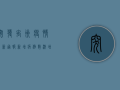 突发！禹州疫情最新通报，新增病例数激增，封控措施全面升级！