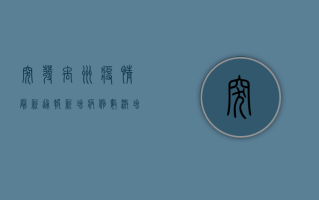 突发！禹州疫情最新通报，新增病例数激增，封控措施全面升级！