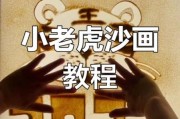 艺术沙画怎么学_沙画入门需要哪些工具