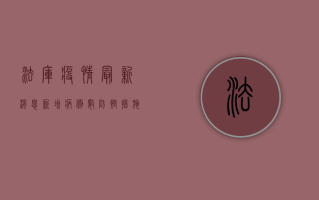 法库疫情最新消息！新增病例数、防控措施全解析